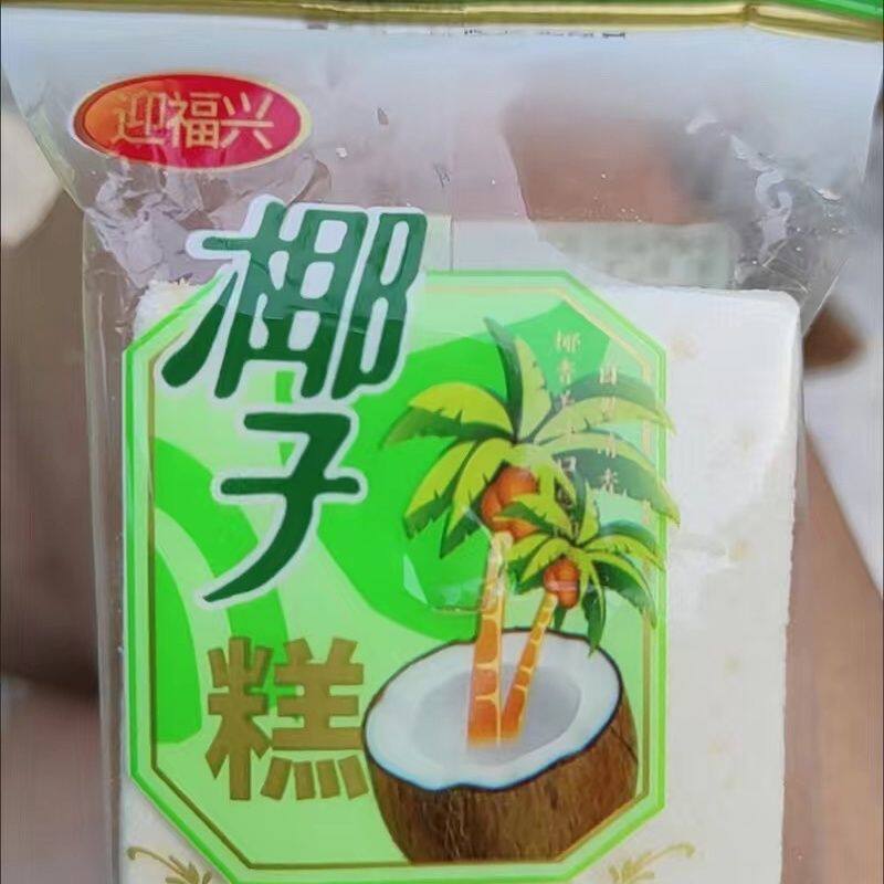 迎福兴 正宗广西特产椰子糕酥心糕沙琪玛夹心米糕糯米糕点8090后