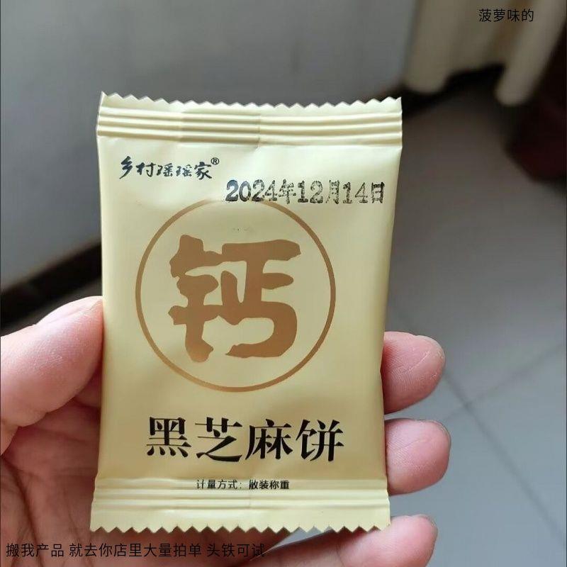乡村瑶瑶家高钙黑芝麻饼 无添加剂酥脆薄片无糖精孕妇营养零食