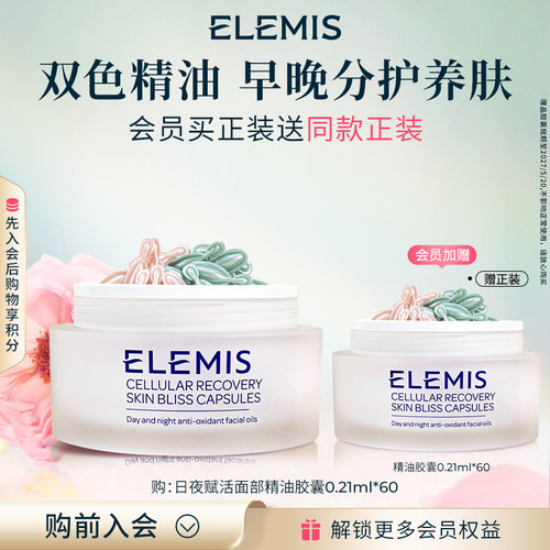【官方正品】ELEMIS艾丽美日夜赋活面部精油胶囊60X0.21ML