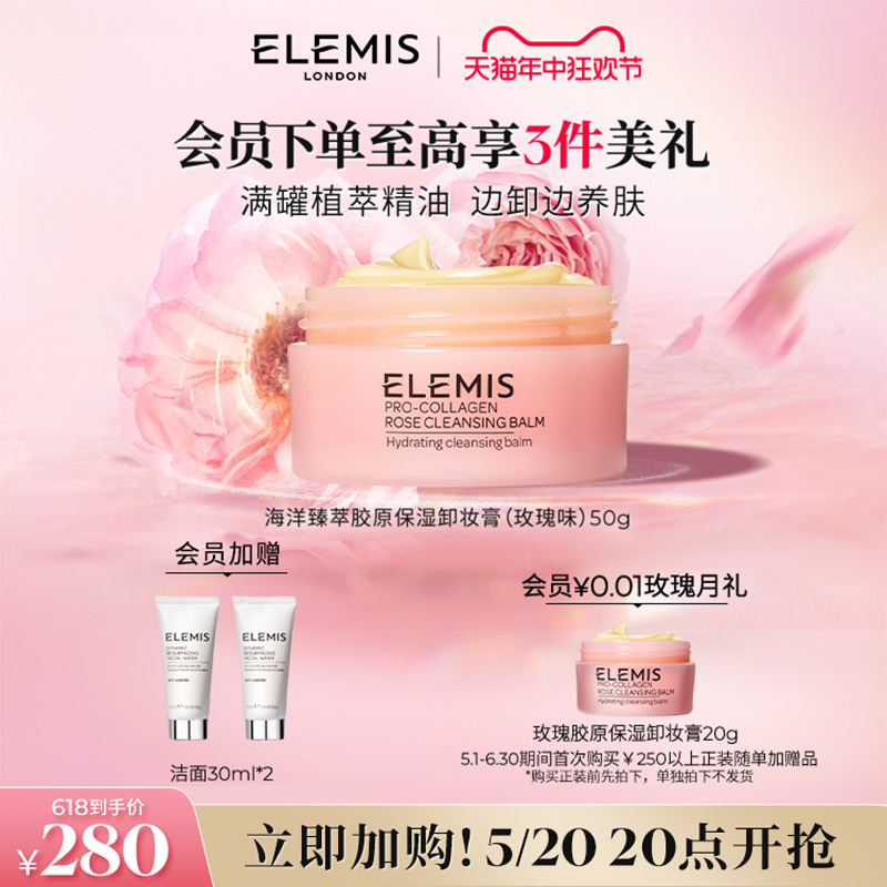 【抢先加购】ELEMIS艾丽美海洋臻萃胶原保湿卸妆膏玫瑰味50G温和