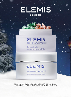 【专属优惠】ELEMIS艾丽美日夜赋活面部精油胶囊双罐装
