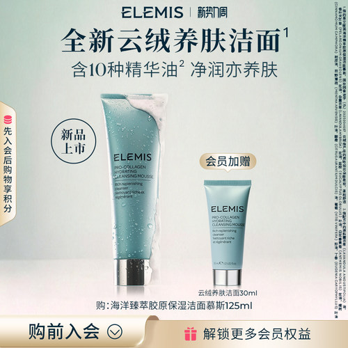 【重磅新品】ELEMIS艾丽美海洋臻萃胶原保湿洁面慕斯125ML