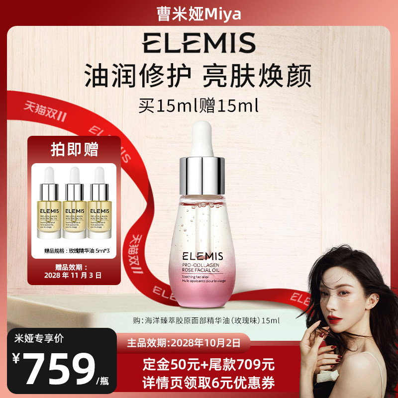 【曹米娅推荐】ELEMIS艾丽美海洋臻萃胶原面部精华油15ML