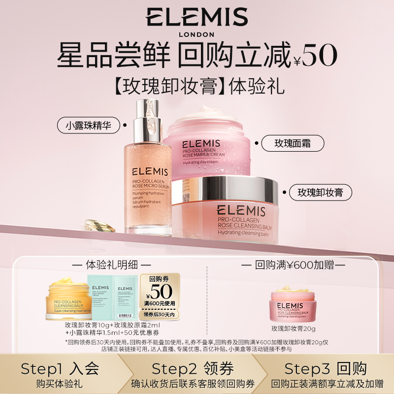ELEMIS艾丽美玫瑰三部曲体验礼