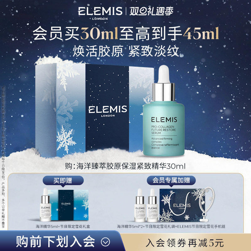 【双旦立即抢购】ELEMIS艾丽美海洋臻萃胶原保湿紧致精华淡纹
