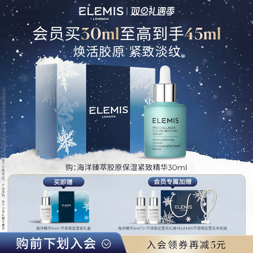 【双旦立即抢购】ELEMIS艾丽美海洋臻萃胶原保湿紧致精华淡纹