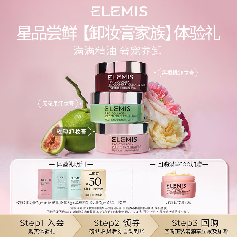 【天猫U先】ELEMIS艾丽美清洁舒缓精油星品卸妆膏尝鲜旅行装3g*3