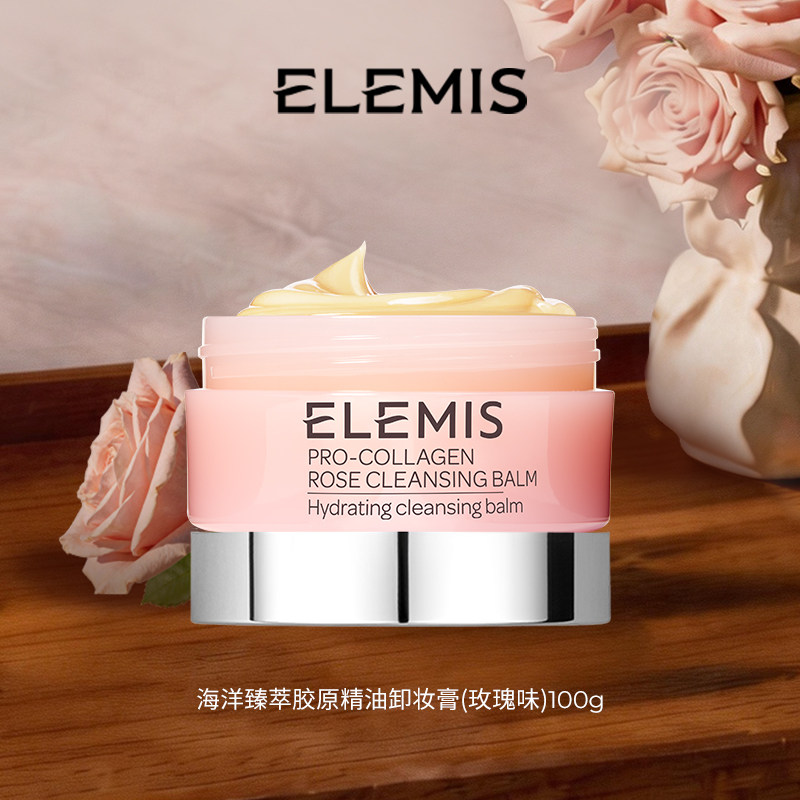 【专属优惠】ELEMIS艾丽美卸妆膏精油舒缓深层清洁温和全脸卸100g
