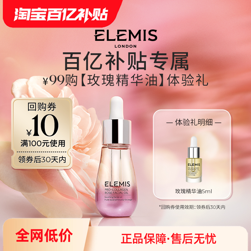 ELEMIS艾丽美海洋臻萃胶原面部精华油5ml抗皱紧致