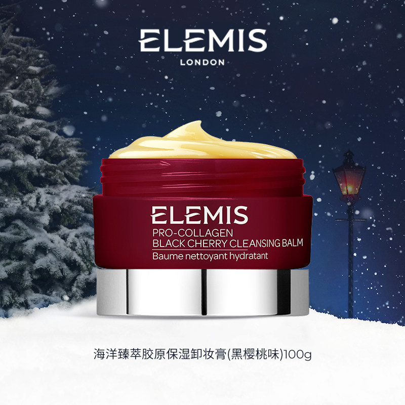 【专属优惠】ELEMIS艾丽美海洋臻萃精油卸妆膏（黑樱桃味）100g