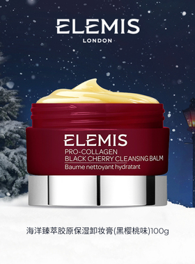 【专属优惠】ELEMIS艾丽美海洋臻萃精油卸妆膏（黑樱桃味）100g