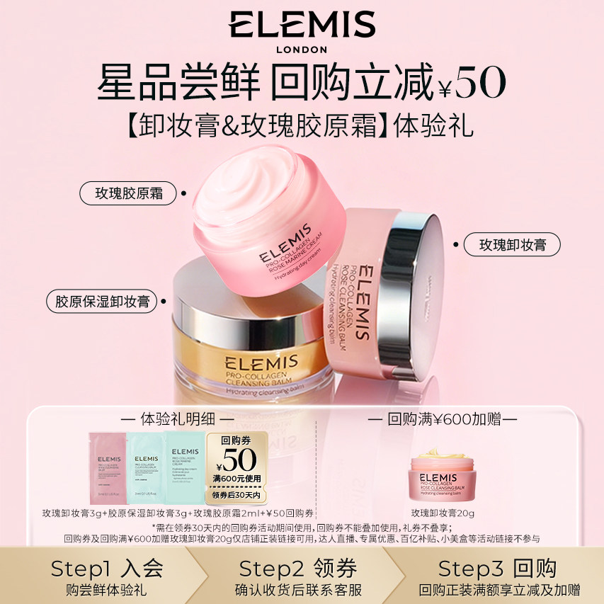 ELEMIS玫瑰卸妆膏3g+胶原卸妆膏3g+玫瑰面霜2ml