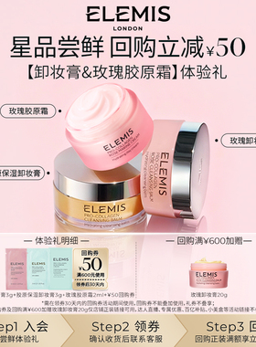 ELEMIS玫瑰卸妆膏3g+胶原卸妆膏3g+玫瑰面霜2ml