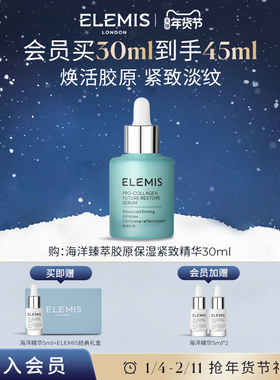 【年货节抢先加购】ELEMIS艾丽美海洋臻萃胶原保湿紧致精华淡纹