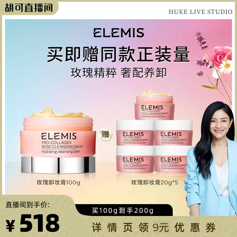 【胡可推荐】ELEMIS艾丽美海洋臻萃胶原保湿卸妆膏（玫瑰味）100G