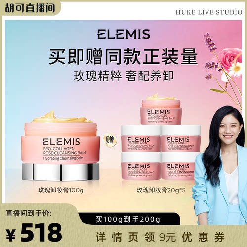 【胡可推荐】ELEMIS艾丽美海洋臻萃胶原保湿卸妆膏（玫瑰味）100G