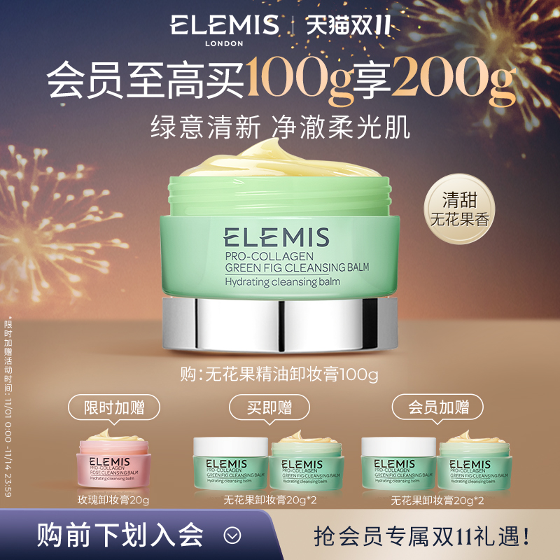 【双11立即抢购】ELEMIS艾丽美卸妆膏深层清洁抗皱舒缓精油无花果