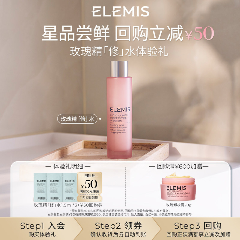 ELEMIS艾丽美新品玫瑰精修水尝鲜套组 旅行装1.5ml*3