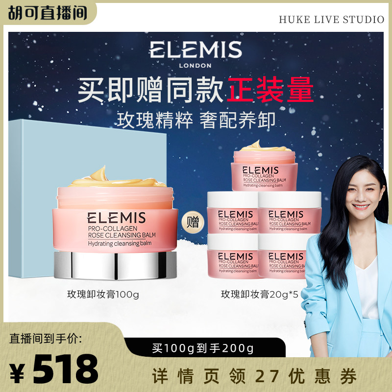 【胡可推荐】ELEMIS艾丽美海洋臻萃胶原保湿卸妆膏（玫瑰味）100G