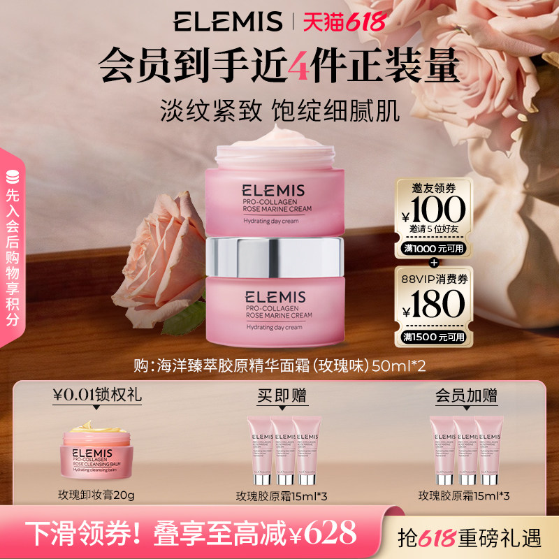 【618立即抢购】ELEMIS艾丽美海洋臻萃胶原精华玫瑰面霜50ML