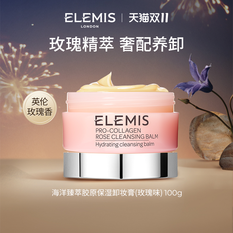 ELEMIS艾丽美卸妆膏深层清洁抗皱舒缓精油卸妆膏100g