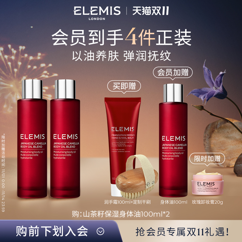 【双11立即抢购】ELEMIS艾丽美山茶籽按摩保湿护肤身体油100ML