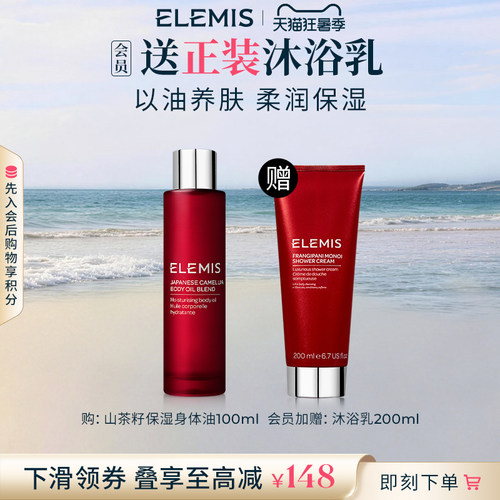 【官方正品】ELEMIS艾丽美山茶籽按摩保湿护肤身体油100ML