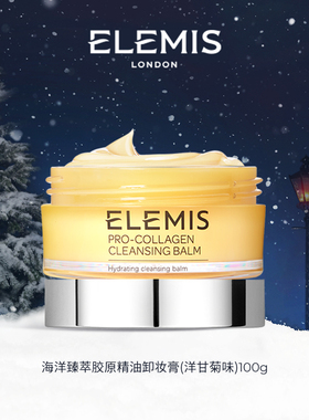 【专属优惠】ELEMIS艾丽美精油卸妆膏100G深层清洁舒缓抗皱小黄罐