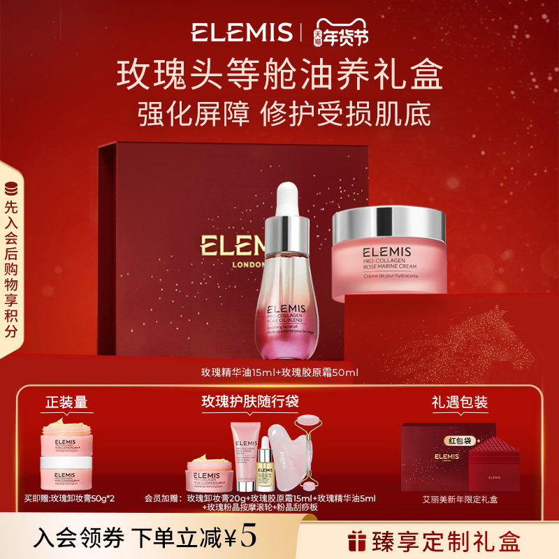 【年货节立即抢购】ELEMIS艾丽美玫瑰头等舱礼盒油养修护SPA礼盒,美容护肤/美体/精油,面部护理套装,淘宝优惠券,粉丝福利购,淘宝优惠卷