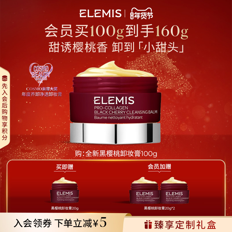 【年货节立即抢购】ELEMIS艾丽美海洋臻萃精油卸妆膏黑樱桃味100g