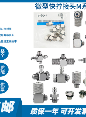 SMC气缸微型快拧接头MS M-3/4/5/6AU/ALU/ALHN/ALHU/5H/HLH-2-4-6