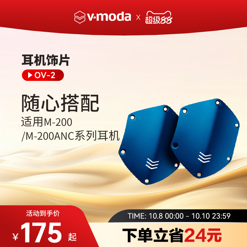 V-MODA OV2 耳机饰片