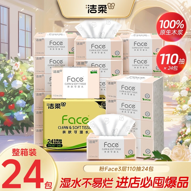 洁柔抽纸110抽24包箱装家用实惠