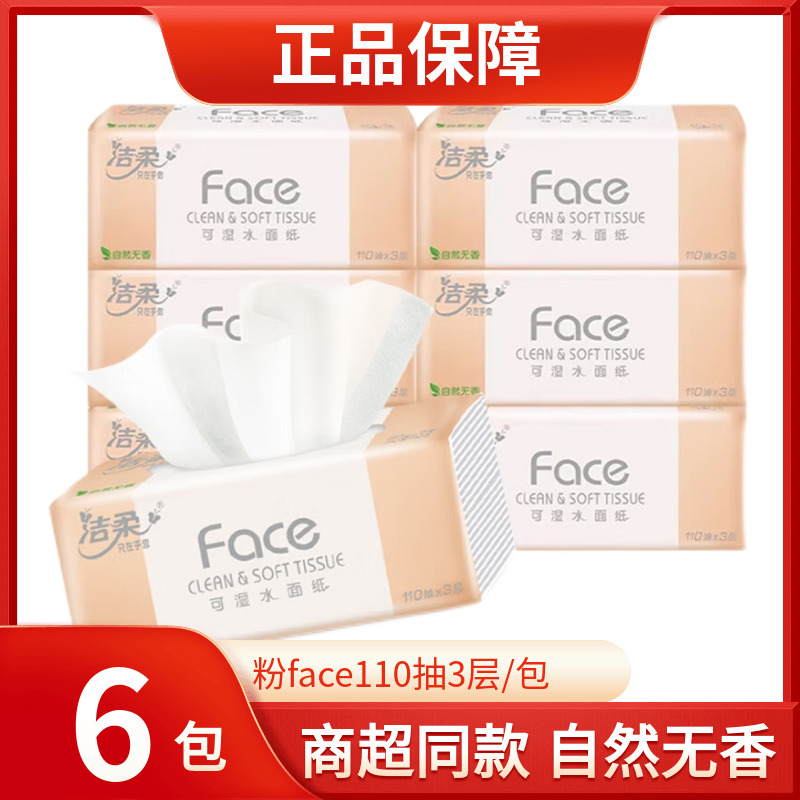 洁柔抽纸粉face110抽3层餐巾纸