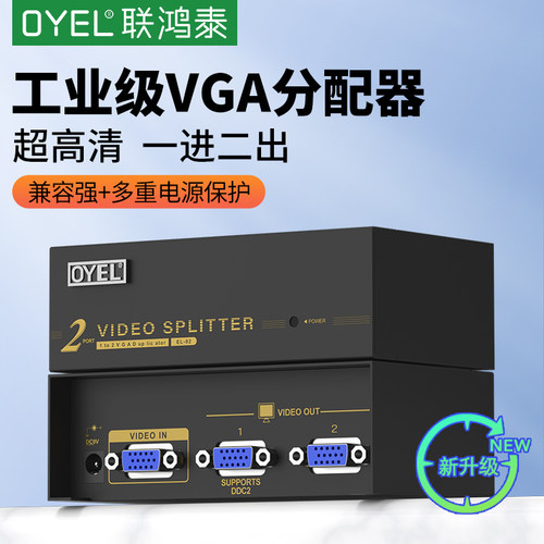 OYEL联鸿泰VGA一分二分配器
