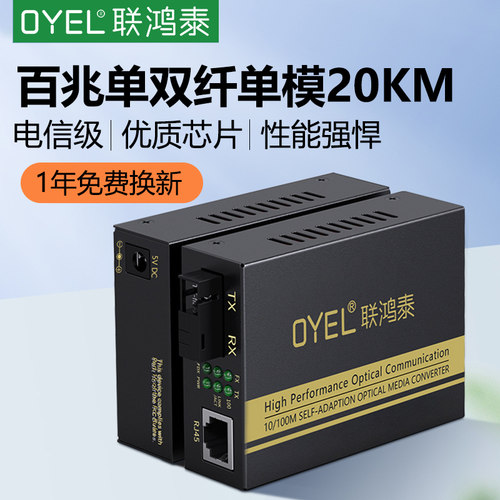 光纤收发器OYEL百兆单模单纤