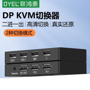 OYEL KVM切换器2进1出两口二进一出dp切换器超清两台电脑共用键鼠显示器dp1.4支持8K60hz无线鼠标键盘