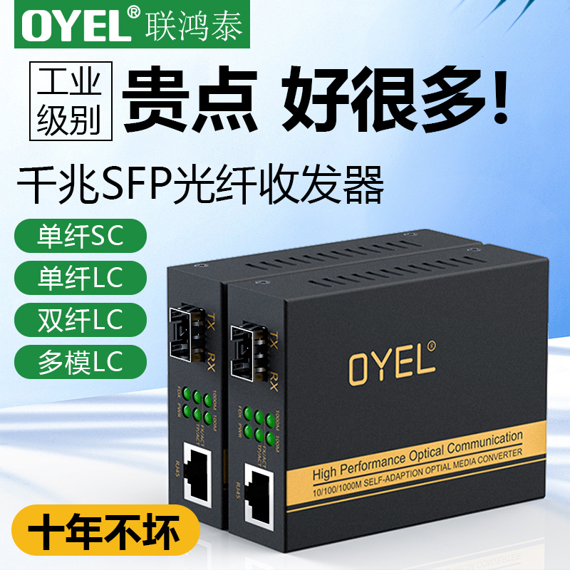 OYEL联鸿泰千兆光纤收发器插SFP光模块接口1光1电收发器光纤交换机一台