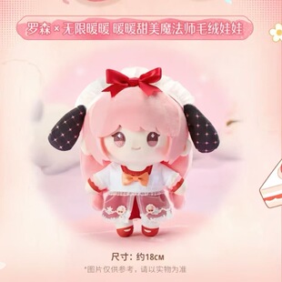 代购现货  无限暖暖x罗森18厘米棉花娃娃玩偶含娃衣整套礼物周边