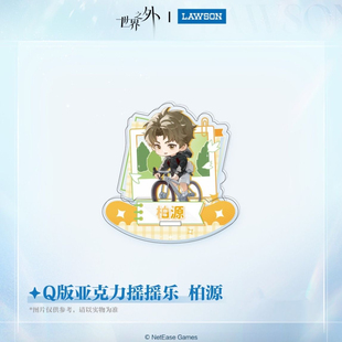 正品代购 世界之外x罗森联名周边踏野寻春系列联动亚克力摇摇乐