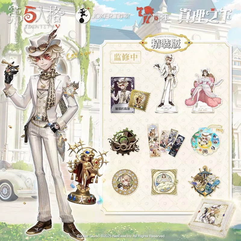 第五人格勘探员七周年限定礼盒精装版《真理之下-聚光下的赌徒》