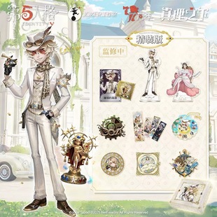 第五人格勘探员七周年限定礼盒精装版《真理之下-聚光下的赌徒》