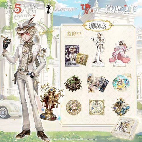 第五人格勘探员七周年限定礼盒精装版《真理之下-聚光下的赌徒》