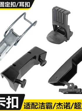 洁霸吸尘器桶身耳扣配件吸水机固定铁扣扣15L30L70L80L通用卡扣