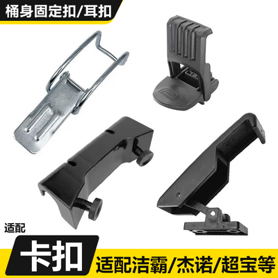 洁霸吸尘器桶身耳扣通用配件