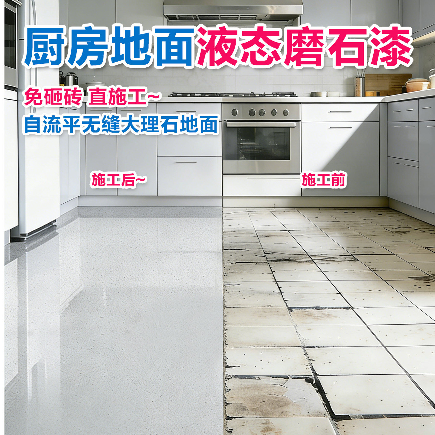 厨房瓷砖翻新改造液态磨石漆水泥地面防水耐磨家用环氧彩砂地坪漆