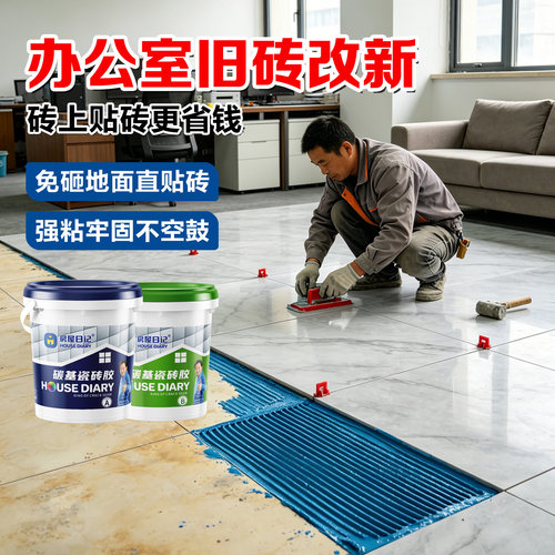 【砖上贴砖】碳基瓷砖胶薄贴王