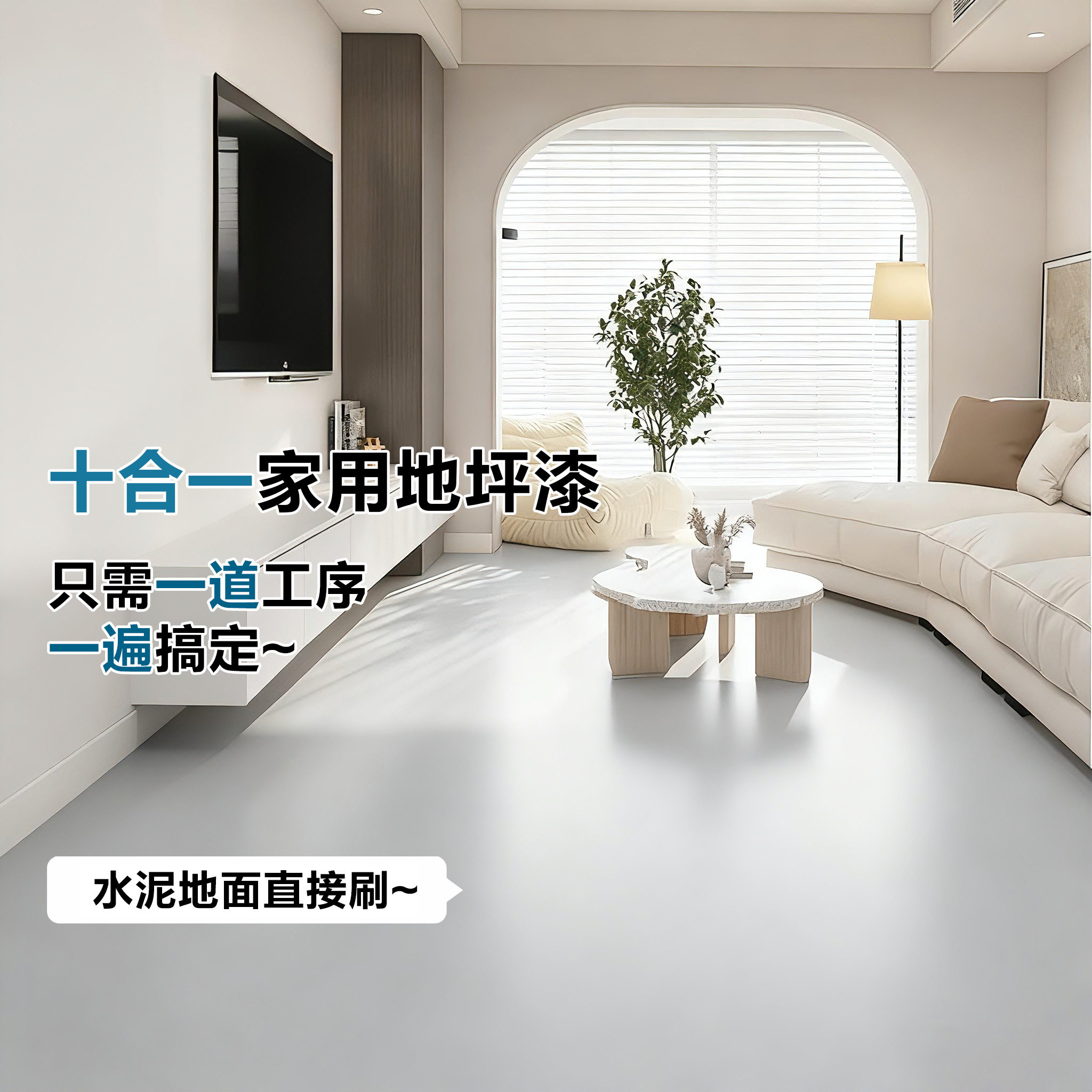 十合一地坪漆家用室内水泥地面改造耐磨自流平水性环氧地板地平漆