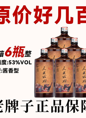 贵州人民公社酱香型白酒53度高粱酿造大曲坤沙整箱六瓶装