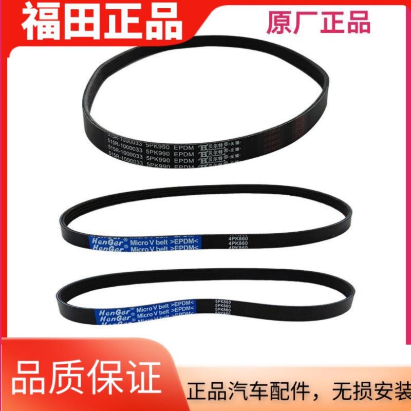福田配件祥菱M1 M2 DAM15L空调皮带 压缩机皮带 水泵皮带转向